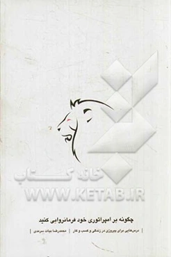 چگونه بر امپراتوری خود فرمانروایی کنید