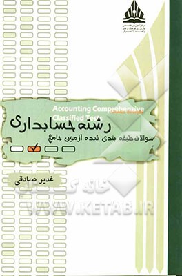 سوالات طبقه‌بندی شده آزمون جامع رشته حسابداری