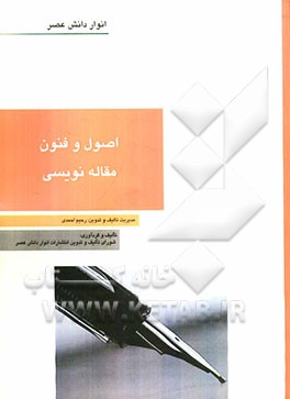 اصول و فنون مقاله‌نویسی