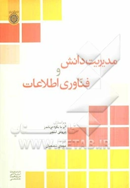 مدیریت دانش و فناوری اطلاعات