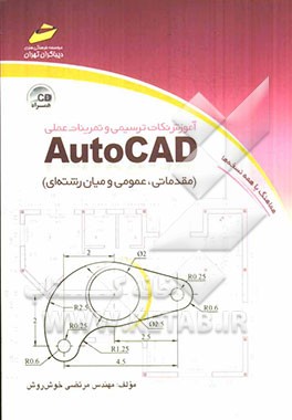 آموزش نکات ترسیمی و تمرینات عملی Auto Cad (مقدماتی، عمومی و میان‌رشته‌ای)