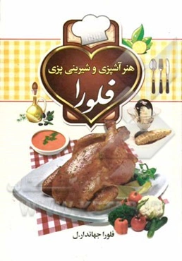 هنر آشپزی و شیرینی‌پزی فلورا