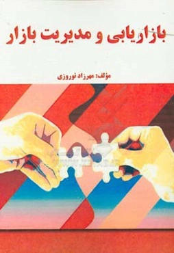 بازاریابی و مدیریت بازار