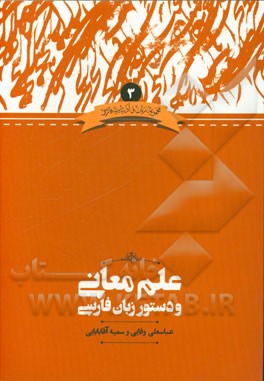 علم معانی و دستور زبان فارسی
