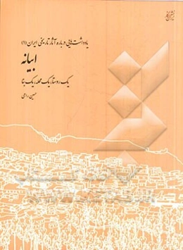 ابیانه: یک روستا، یک محله، یک بنا