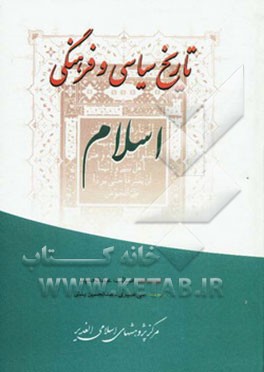 تاریخ سیاسی و فرهنگی اسلام