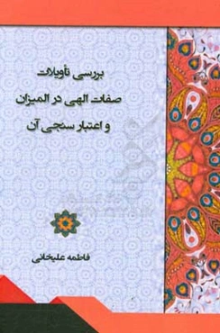 بررسی تاویلات صفات الهی در المیزان و اعتبارسنجی آن