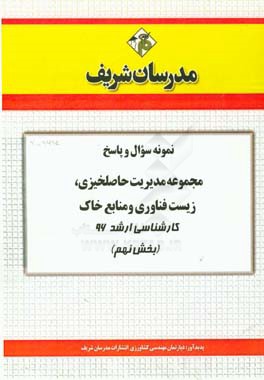 نمونه سوال و پاسخ مجموعه مدیریت حاصلخیزی، زیست‌فناوری و منابع خاک کارشناسی ارشد 96 (بخش نهم)