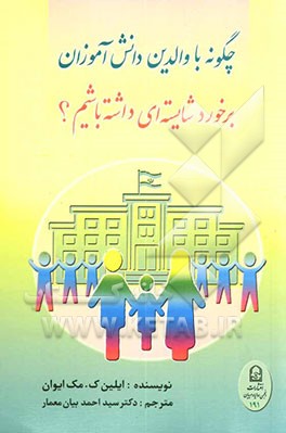 چگونه با والدین دانش‌آموزان برخورد شایسته‌ای ‌داشته باشیم؟