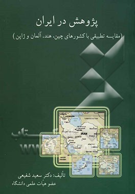 پژوهش در ایران (مقایسه تطبیقی با کشورهای چین، هند، آلمان و ژاپن
