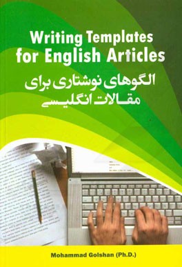 الگوهای نوشتاری برای مقالات انگلیسی = Writing templates for English articles