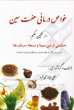 خواص درمانی هفت‌سین "از گلچین حکیم" سیر، سیب، سماق، سرکه، سمنو، سبزی و سنجد "حکمتی از ابن سینا و نسخه درمان‌ها"