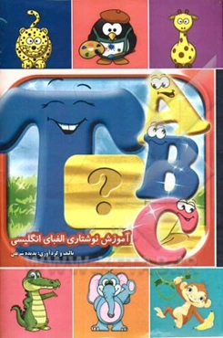 آموزش نوشتاری الفبای انگلیسی