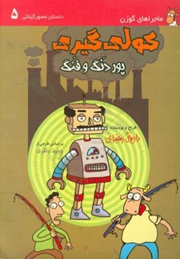 کولی‌گیری پر دنگ و فنگ