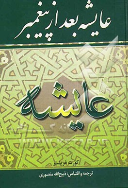 عایشه بعد از پیغمبر