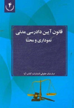 قانون آیین دادرسی مدنی نموداری و محشا