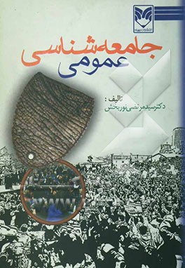 جامعه‌شناسی عمومی