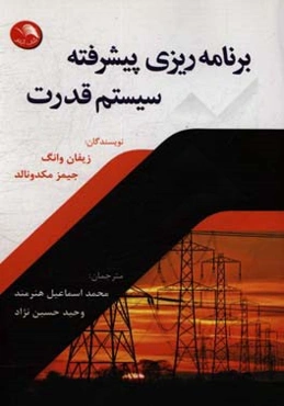 برنامه‌ریزی پیشرفته سیستم قدرت