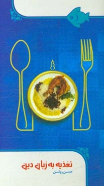 تغذیه به زبان دین