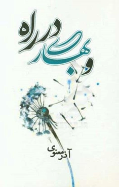 و بهاری در راه