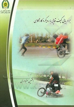 جرم‌یابی کیف‌قاپی با رویکرد کارآگاهی