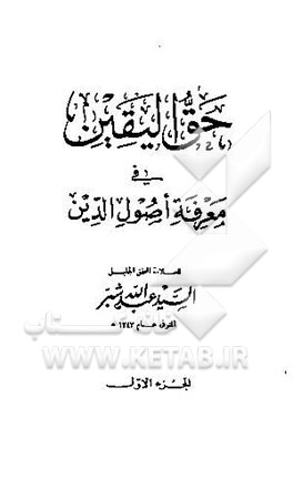 حق‌الیقین فی معرفه اصول الدین