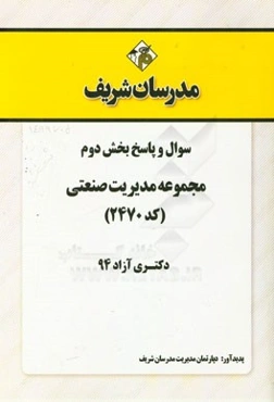 سوال و پاسخ بخش دوم مجموعه مدیریت صنعتی (کد 2470) دکتری آزاد 94