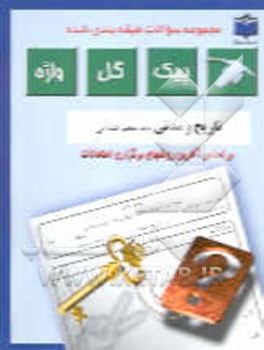 مجموعه سوالات طبقه‌بندی شده و استاندارد تاریخ و مدنی پایه پنجم ابتدایی "با پاسخ تشریحی