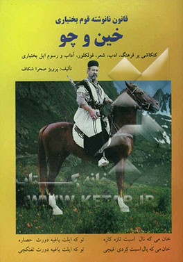 قانون نانوشته قوم بختیاری: خین و چو