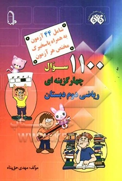 1100 سوال چهارگزینه‌ای ریاضی دوم دبستان: قابل استفاده‌ی دانش‌آموزان سرآمد و ممتاز طراحی بیش از 50% پرسشها...