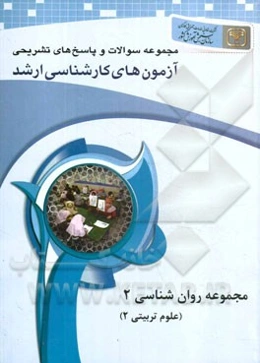 مجموعه پرسش‌ها و پاسخ‌های تشریحی آزمون‌های کارشناسی ارشد مجموعه روان‌شناسی 2 (کد 1143)