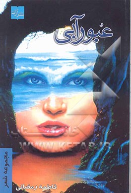 عبور آبی: مجموعه‌ی شعر نو