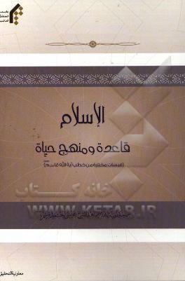 الاسلام قاعده و منهج حیاه (قبسات مختاره من خطب آیه‌الله قاسم (دام عزه))