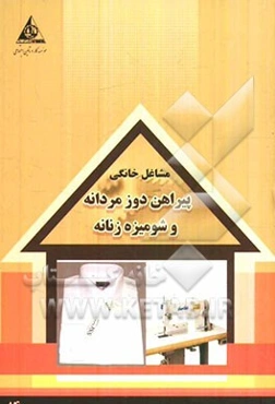 پیراهن دوز مردانه و شومیز زنانه