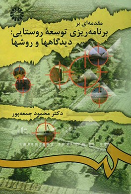 مقدمه‌ای بر برنامه‌ریزی توسعه روستایی: دیدگاهها و روشها