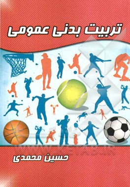 تربیت‌بدنی عمومی