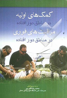 کمک‌های اولیه در مناطق دورافتاده: مراقبت‌های فوری در مناطق دورافتاده