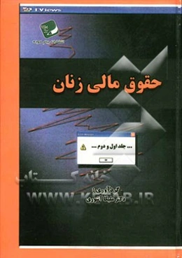 حقوق مالی زنان (جلد اول و دوم)