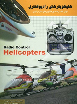 هلیکوپترهای رادیوکنترل