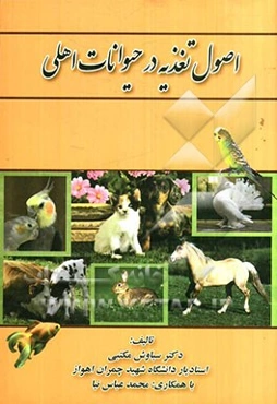 اصول تغذیه در حیوانات اهلی