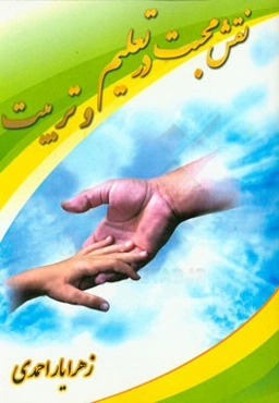 نقش محبت در تعلیم و تربیت دانش‌آموزان