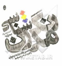 رنگ‌شناسی مدرن: کتاب درسی رنگ برای هنرجویان با کاربرد در هنر و صنعت