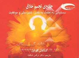 جادوی تجسم خلاق: دستیابی به آرامش، اعتماد به نفس، تندرستی و موفقیت با جادوی تجسم خلاق