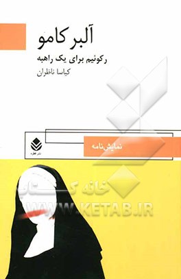 رکوئیم برای یک راهبه