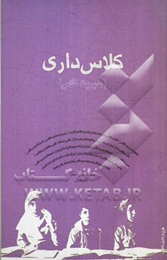 کلاس‌داری (مدیریت کلاسی)