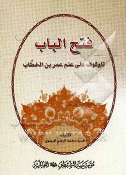فتح‌ الباب للوقوف علی علم عمربن الخطاب و حظه من فقه الاسلام بالذات عظیم جد عظیم خالد محمد خالد...