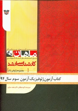 کتاب آزمون ژئوفیزیک آزمون سوم سال 94: مجموعه ژئوفیزیک