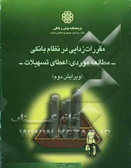 مقررات‌زدایی در نظام بانکی (مطالعه موردی اعطای تسهیلات
