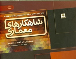 تجزیه و تحلیل، نقد و ایده‌های شکل‌دهنده شاهکارهای معماری