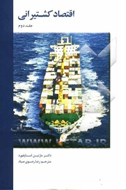 اقتصاد کشتیرانی